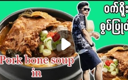 6.85 ဒေါ်လာတန် တောင်ကိုရီးယား ဝက်ရိုးစွပ်ပြုတ်